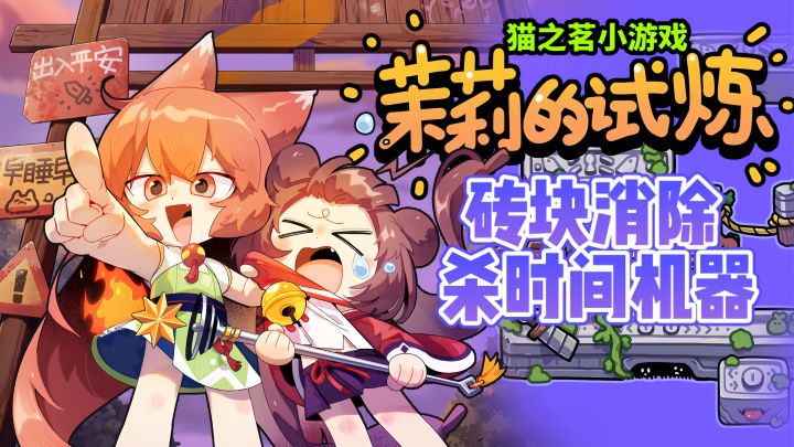 🐱猫之茗IP授权:碎片时间利器⚡截图