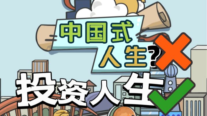 《中国式人生》:投资,炒股和养娃的结合!截图