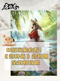 0氪玩家必看！《名将杀》名将册全武攻略