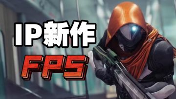 未来世界科幻题材 全新FPS手游！命运IP正版新游来啦！