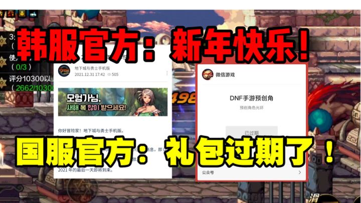 【dnf手游】韩服和国服消息对比,国服唉...截图