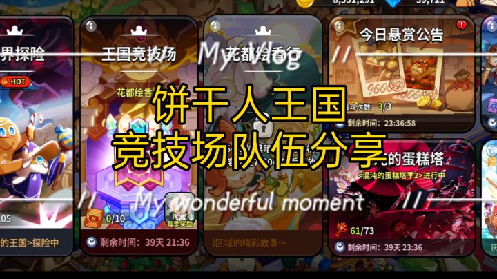【饼干人王国】花都版本竞技场队伍分享截图