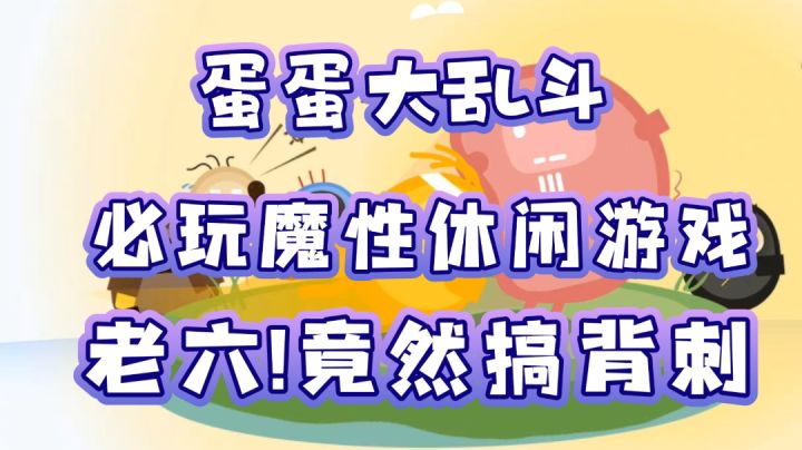 《蛋蛋大乱斗》朋友情侣必玩,休闲魔性笑到停不下来……截图