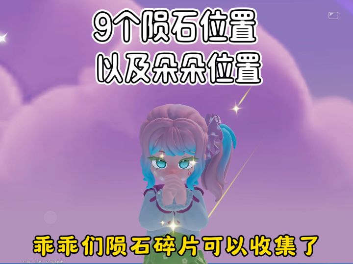 9个陨石采集位置。以及朵朵位置陨石碎片可在朵朵商店兑换家具截图