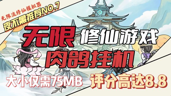 【修仙游戏】无限流?尊嘟假嘟?这简直太棒了截图