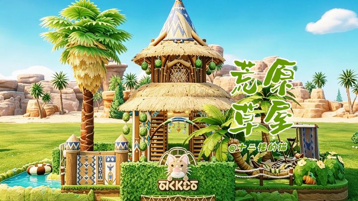 心动小镇:荒原草屋~截图
