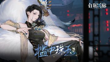 《白荆回廊》同调者主题活动PV - 槛中珠玉