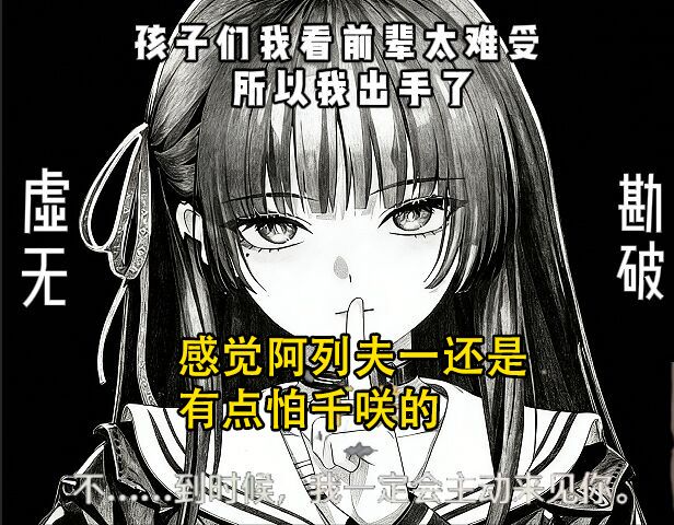 感觉阿列夫一还是有点怕千咲的截图