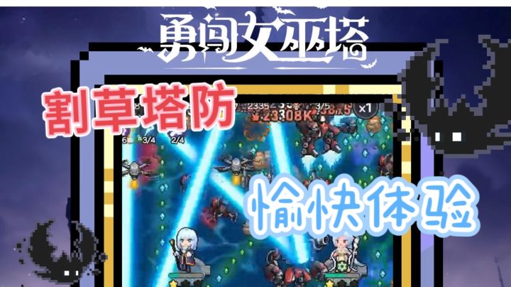 【美少女塔防】勇闯女巫塔:只需碎片化时间就能获得良好割草体验截图