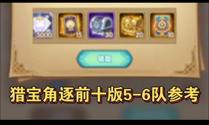 猎宝角逐前十版5-6队参考截图