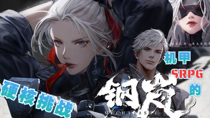 【钢岚】钢铁洪流的未来世界,硬核元素的战旗挑战!截图