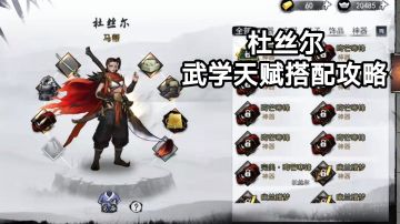 杜丝尔武学天赋搭配攻略＃江湖少年游 武侠游戏视频征集大赛＃