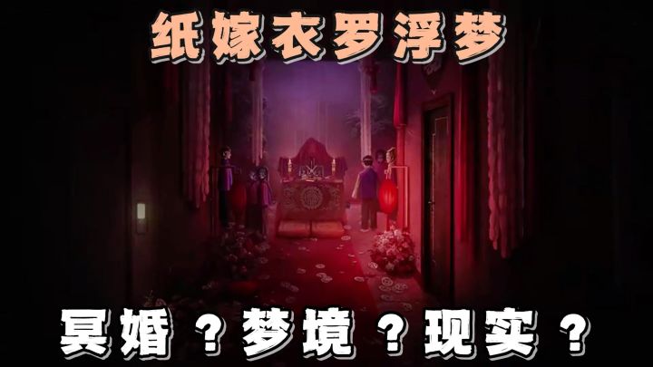 纸嫁衣系列第九部来袭!当梦境与现实相交织!将开启全新故事篇章截图