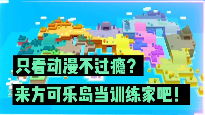 宝可梦大探险：只看动漫不过瘾？来方可乐岛当训练家！【辉春杨】截图