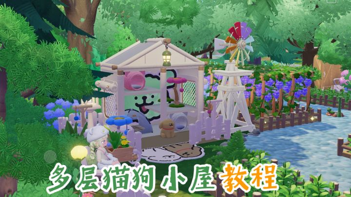 心动小镇🐱🐶多层猫狗小屋教程截图