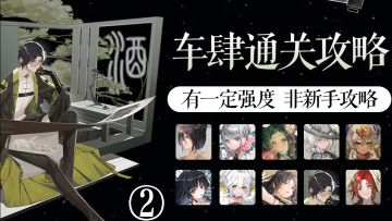 【物华弥新】试炼场·揽星记车肆②攻略