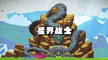 踏入星界，做自己的英雄!