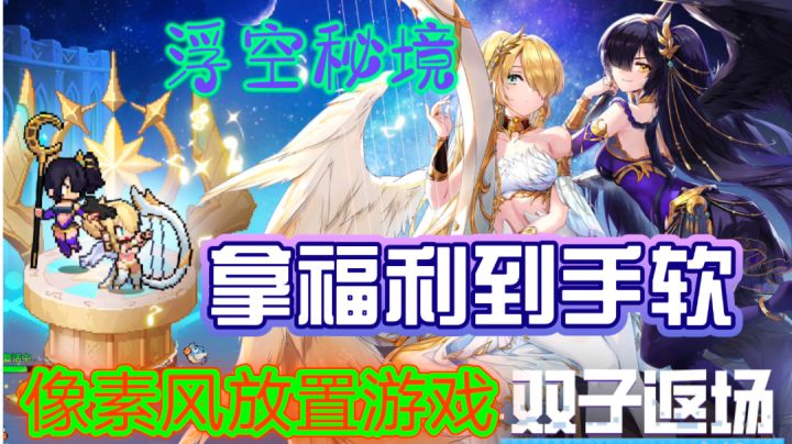 ［浮空秘境］这是一款拿福利到手软的像素风放置冒险游戏！截图
