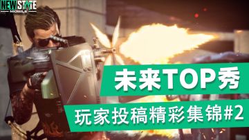 【未来TOP秀】玩家精彩集锦第二期