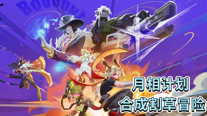 月相计划❗️合成割草冒险截图