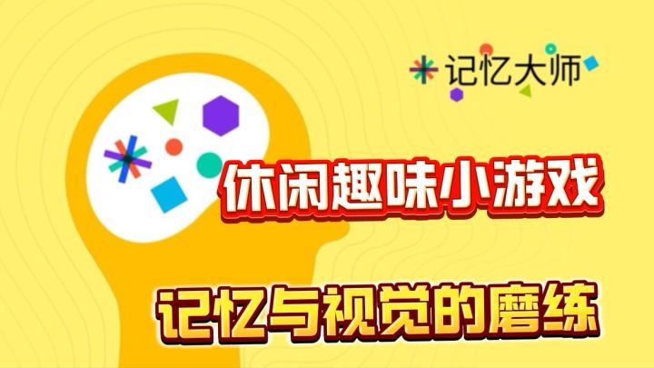 一起来锻炼一下脑子吧！记忆与视觉趣味小游戏！截图