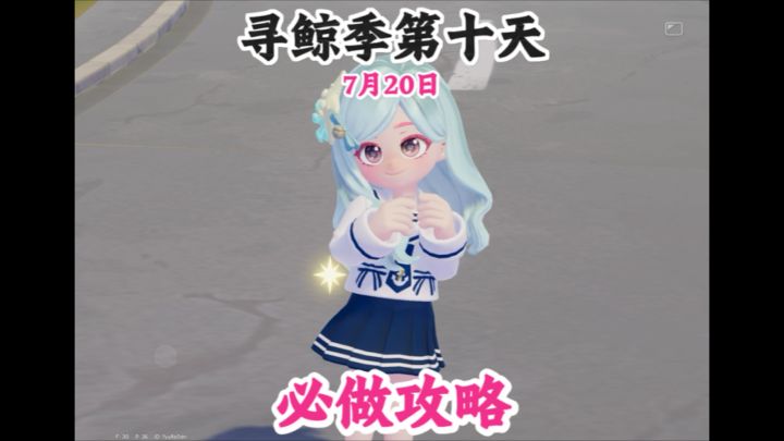 寻鲸季第十天必做攻略 今日小鲸鱼位置截图