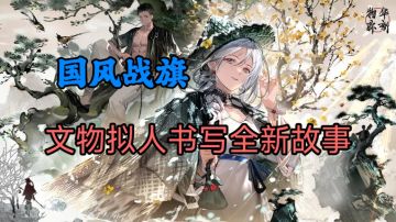 立绘精美💖国风战旗🌟迷踪盘攻略