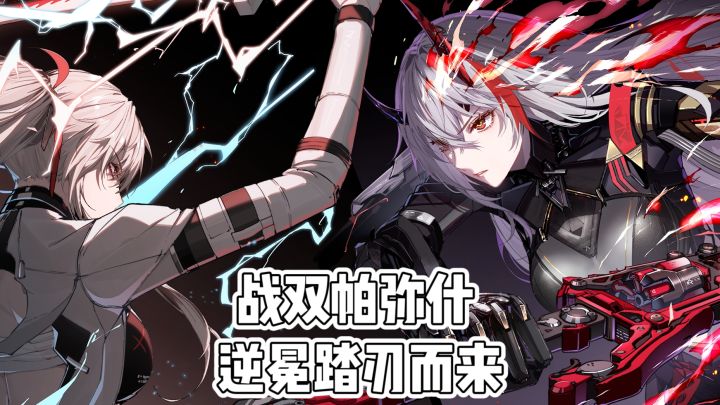 《战双帕弥什》逆冕踏刃而来❗️截图