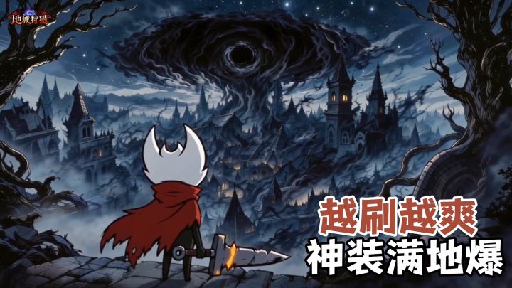 黑马来了!暗黑Like刷宝《地城狩猎》 神宠送 神装满地爆!截图