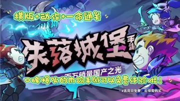 横版+动作+一命通关，口碑爆棚的肉鸽游戏《失落城堡》免费开玩！