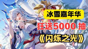 12.18 冲！《闪烁之光》冰雪版 5000 抽 + 后羿白嫖，零氪摸鱼爽