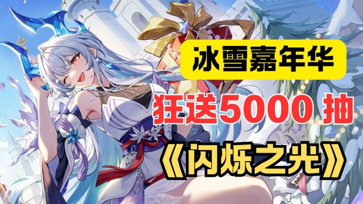 12.18 冲!《闪烁之光》冰雪版 5000 抽 + 后羿白嫖,零氪摸鱼爽截图