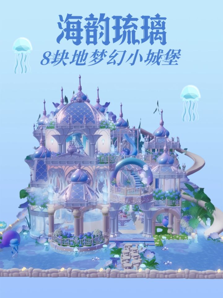 心动小镇|海韵琉璃🪼梦幻小城堡教程截图