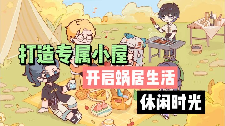 快来打造专属小屋，还有菜品研发还能做什么菜呢截图