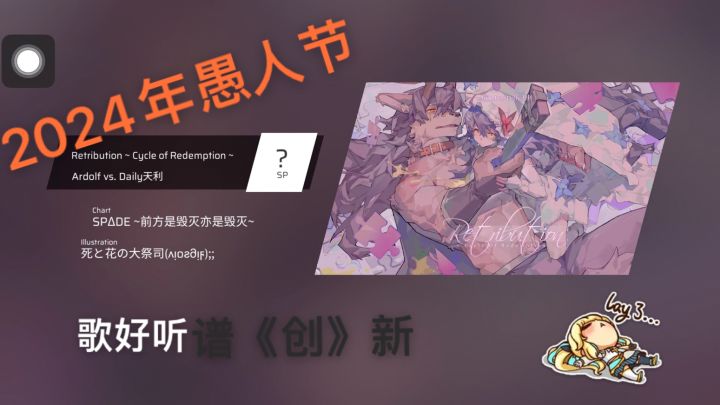 歌挺好听，谱挺《创》新截图