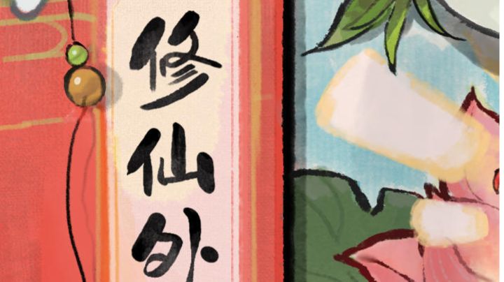 修仙路上,缘定三生,与你共赴仙境截图