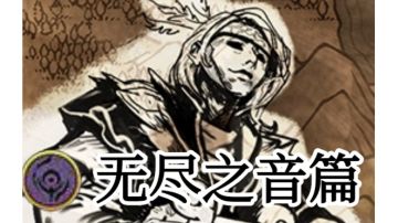 神器剧情——无尽之音篇（2023第一更！）