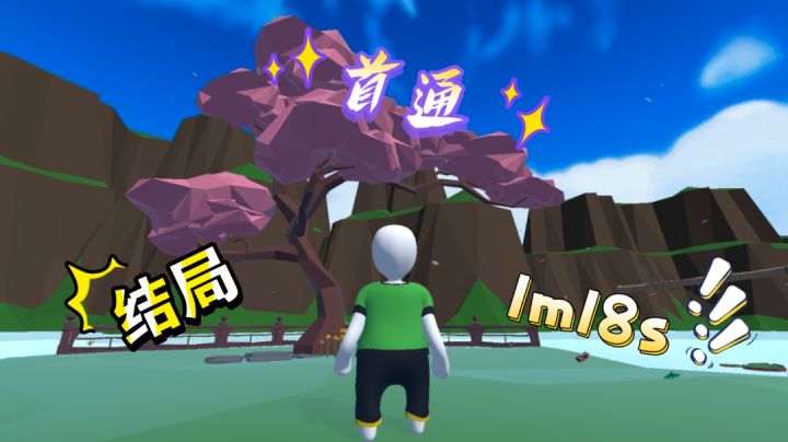 人跌结局首通1m18s截图