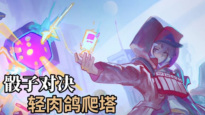 【TapTap年度游戏大赏】:骰子对决💢轻肉鸽爬塔截图