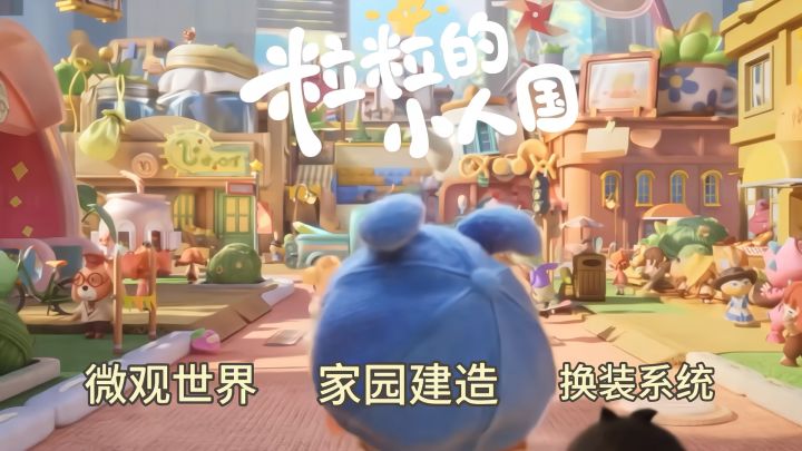 来粒粒的小人国 开启温馨休闲治愈之旅吧截图
