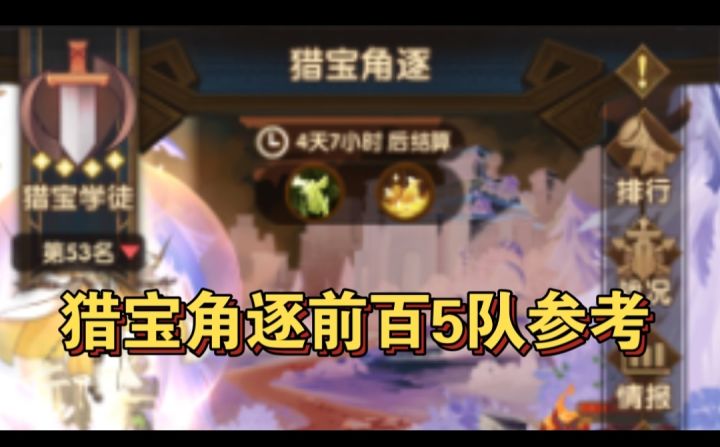 猎宝前百五队参考截图