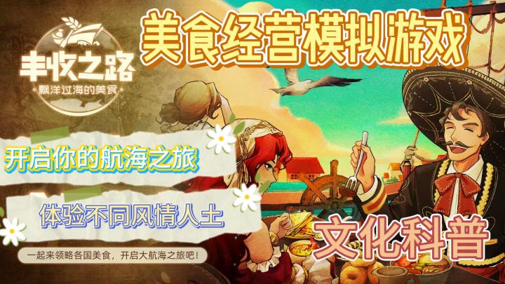 《丰收之路》环游世界探索美食✨打造自己的商队👏了解多地文化🎉截图