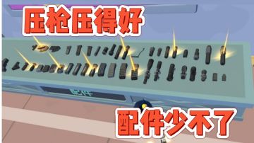 【教学】萌新必看，香肠派对枪械配件怎么选＃清凉一夏＃