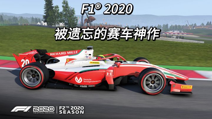 当年被低估的F1神作，现在玩依然惊艳截图
