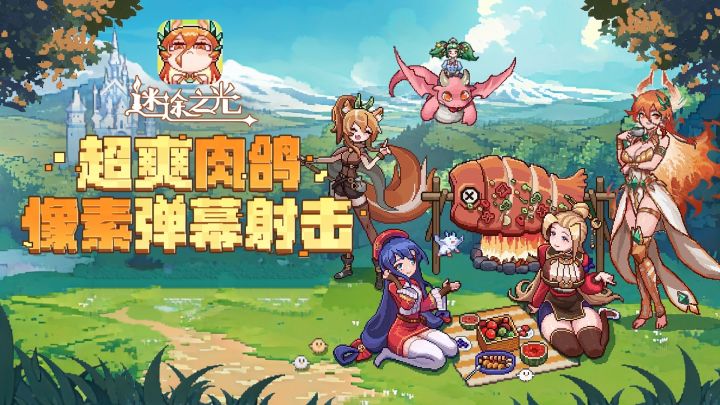 像素弹幕肉鸽割草神作，累登送万抽！零氪也能爽玩！截图