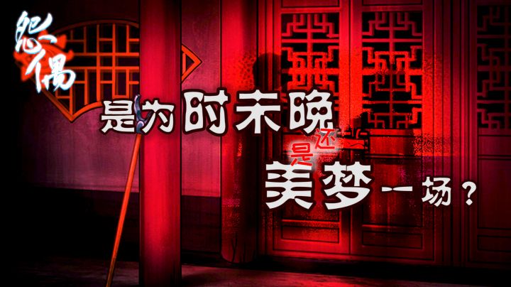 【怨偶】如果你和恋人互相忘了彼此,你们还会再选择在一起吗?#烧脑派对#截图