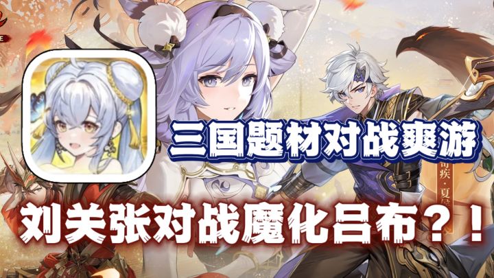 刘关张VS魔化吕布🔥这个三国由我来拯救！！爽快策略对战游戏！截图