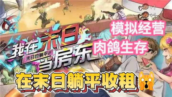 末日只能逃命❓我偏要躺平收租当老板❗️截图