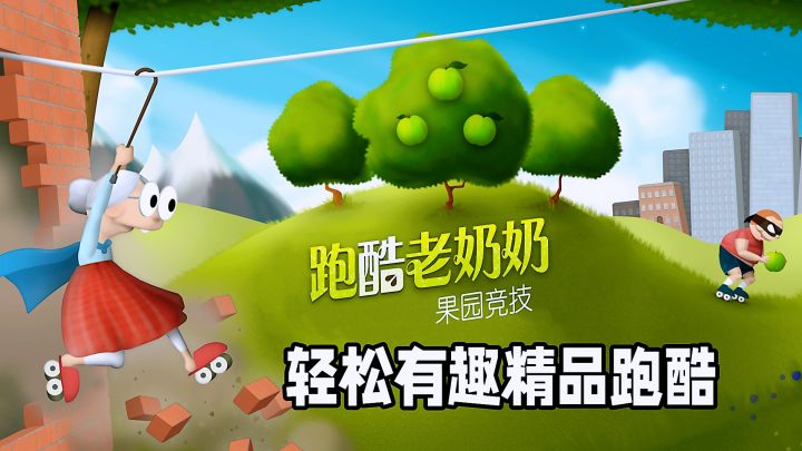 反差感拉满精品跑酷游戏！上天入地奶奶跑酷抓小偷。截图