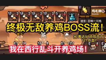 我在西行乱斗开养鸡场！（终极无敌养鸡BOSS流）